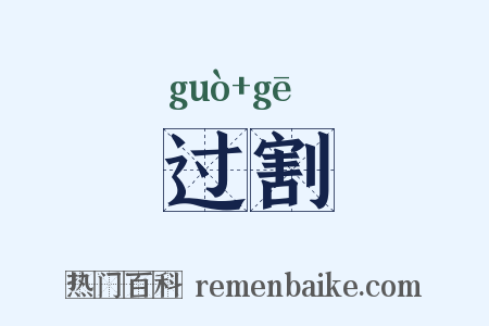 过割是什么意思的图片